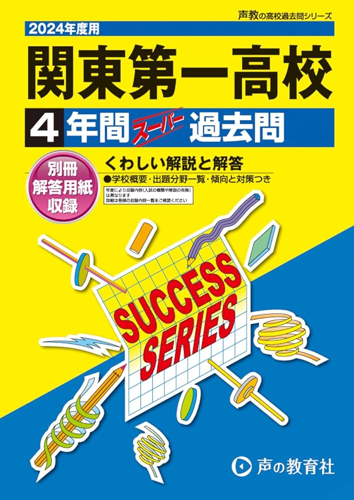 （激レア）高校生クイズ、関東ブロックの第1問と第2問の解答用紙（2回分） 関東第一高等学校 2024年度用 4年間スーパー過去問 （声教の高校